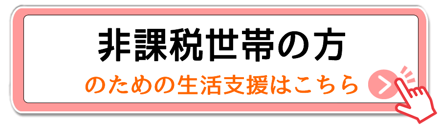 千歳烏山の非課税世帯と住民税や税金が払えない時の手当てと支援 給付金や補助金だけじゃない