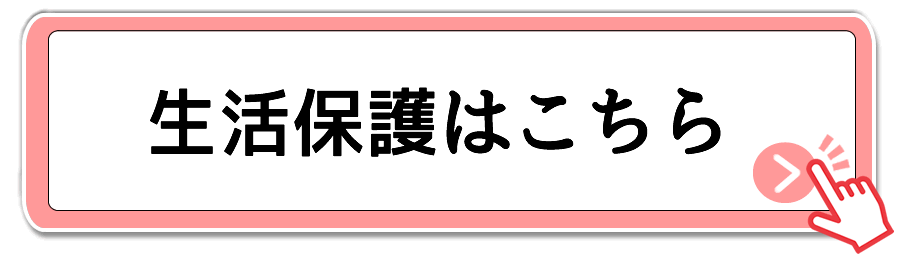 地域】の生活保護をもらう方法