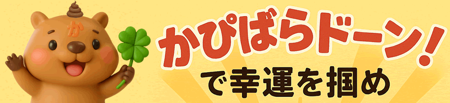 かぴばらドーン！で幸運をつかめ