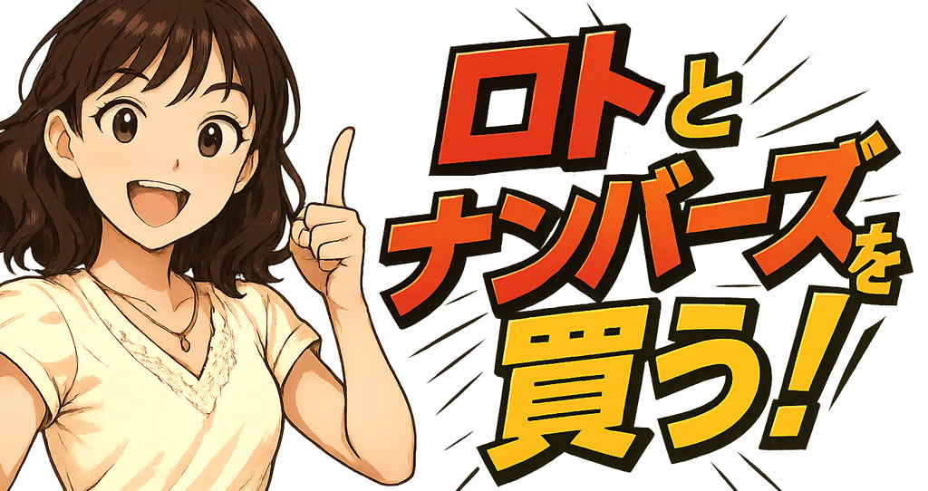 山梨県でロトとナンバーズを買う｜当たる宝くじの買い方は売り場だけじゃない
