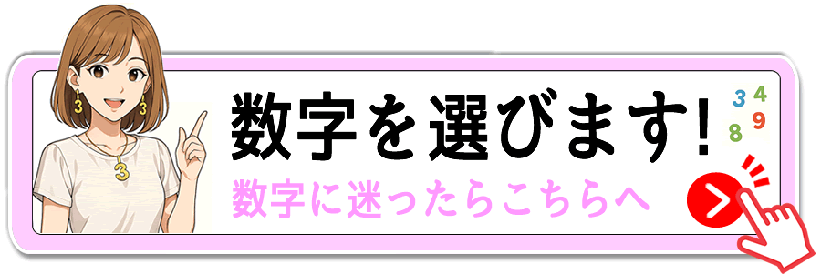 数字を選ぶ