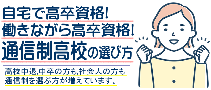 藤枝市の通信制高校の選び方｜高卒資格はとれる？