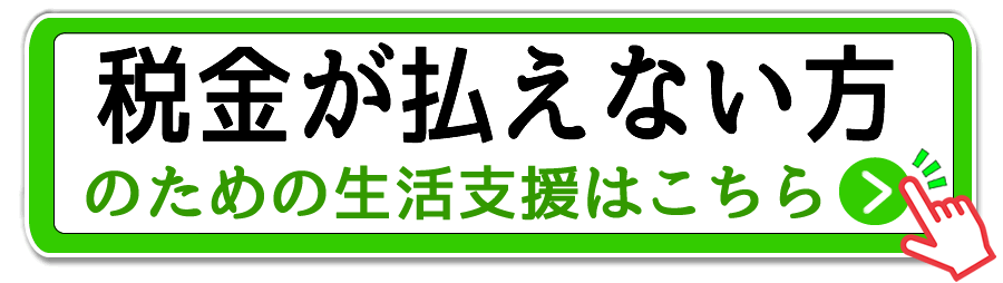 地域】の非課税世帯と住民税や税金が払えない時の手当てと支援 給付金や補助金だけじゃない