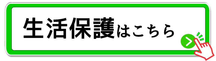 さくら夙川の生活保護をもらう方法