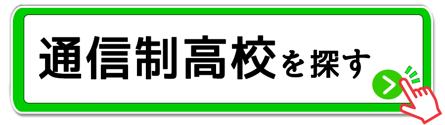 天王寺の通信制高校の選び方